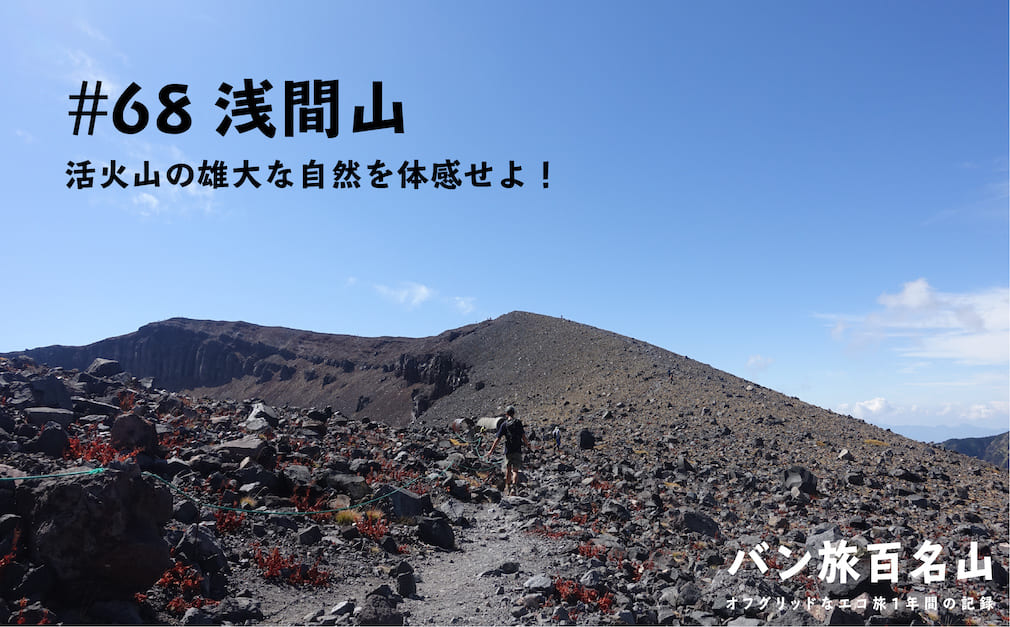 【Vol.68 浅間山】ダイナミックな活火山で雄大な自然を体感せよ！／バン旅百名山