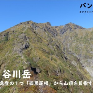 【Vol.71 谷川岳】日本三大急登の1つ「西黒尾根」から山頂を目指す！／バン旅百名山