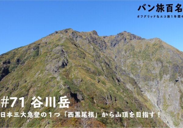 【Vol.71 谷川岳】日本三大急登の1つ「西黒尾根」から山頂を目指す！／バン旅百名山