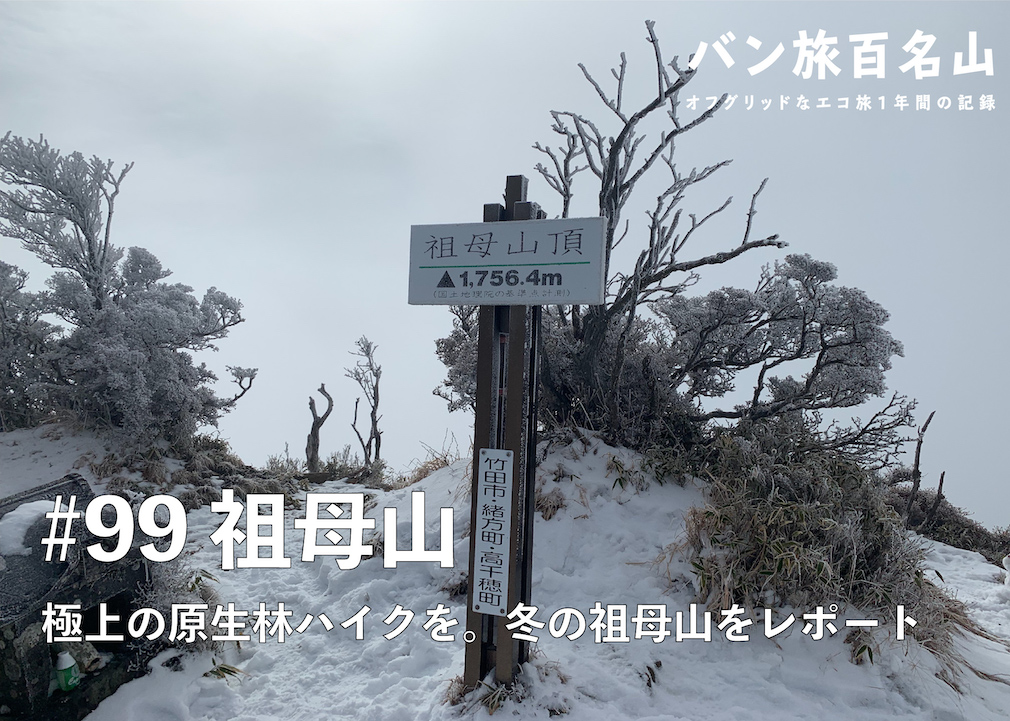 Vol 99 祖母山 極上の原生林ハイクを 冬の祖母山を徹底レポート バン旅百名山 Hyakkei ドットヒャッケイ