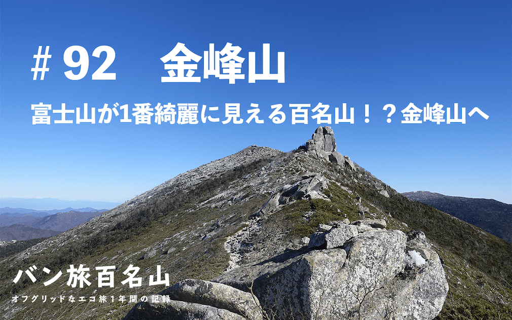 Vol 92 金峰山 富士山が1番綺麗に見える百名山 金峰山へ バン旅百名山 Hyakkei ドットヒャッケイ