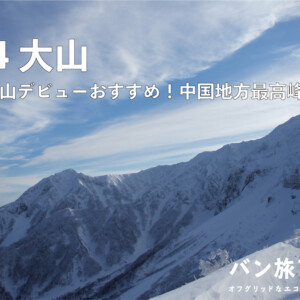 【Vol.94 大山】雪山初心者必見！冬の大山を徹底レポート／バン旅百名山