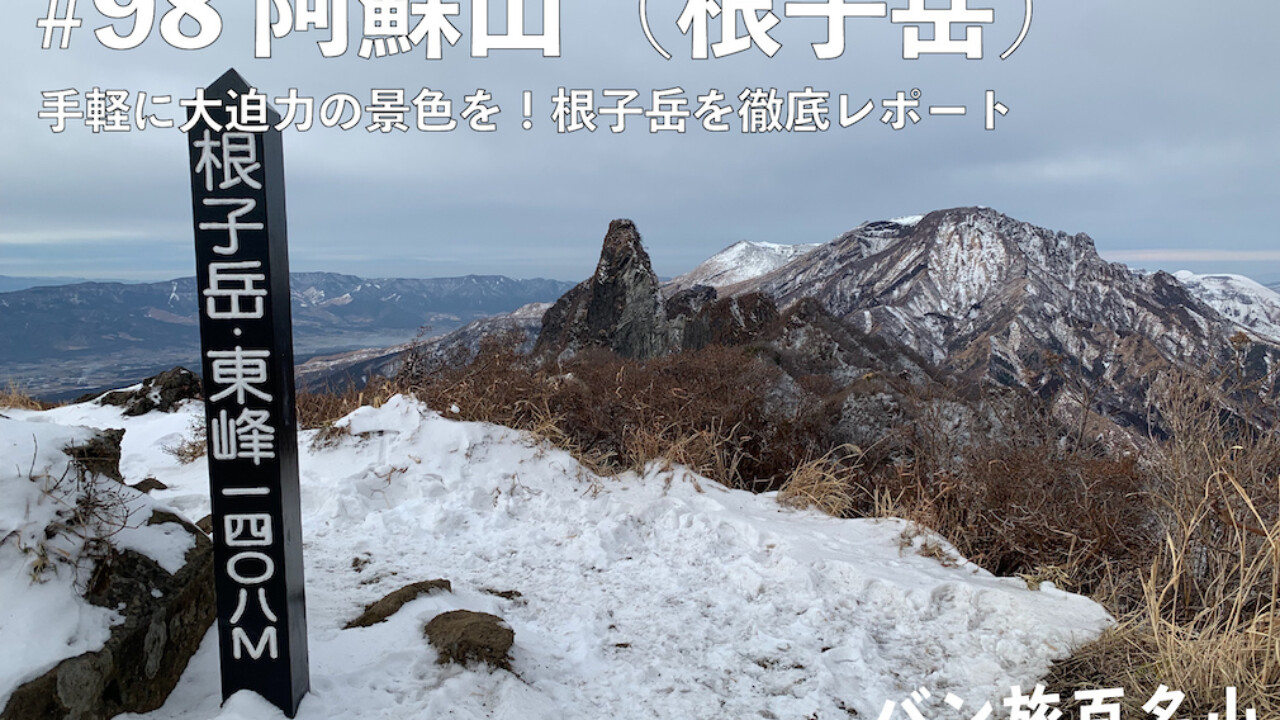 Vol.98 阿蘇山（根子岳）】手軽に大迫力の景色を！根子岳を徹底