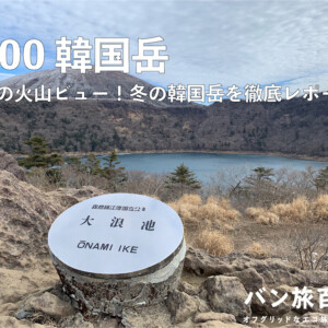 【Vol.100 韓国岳】ダイナミックな火山ビュー！冬の韓国岳を徹底レポート
