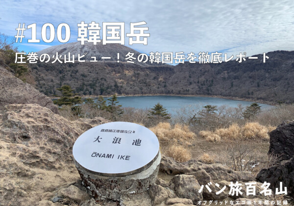 【Vol.100 韓国岳】ダイナミックな火山ビュー！冬の韓国岳を徹底レポート