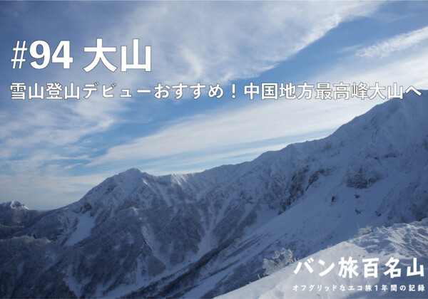 【Vol.94 大山】雪山初心者必見！冬の大山を徹底レポート／バン旅百名山