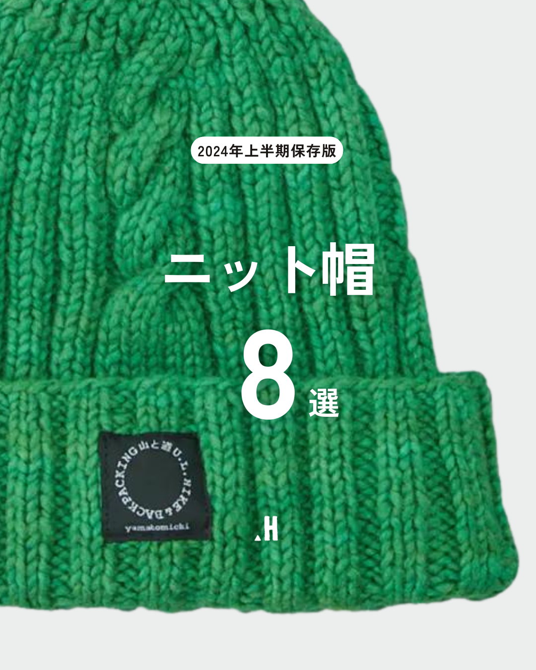 ニット帽 頼もしく