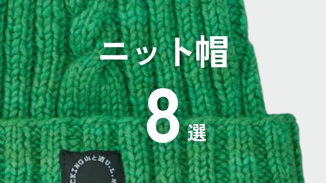 2024年上半期】登山用ニット帽おすすめTOP8選 - .HYAKKEI