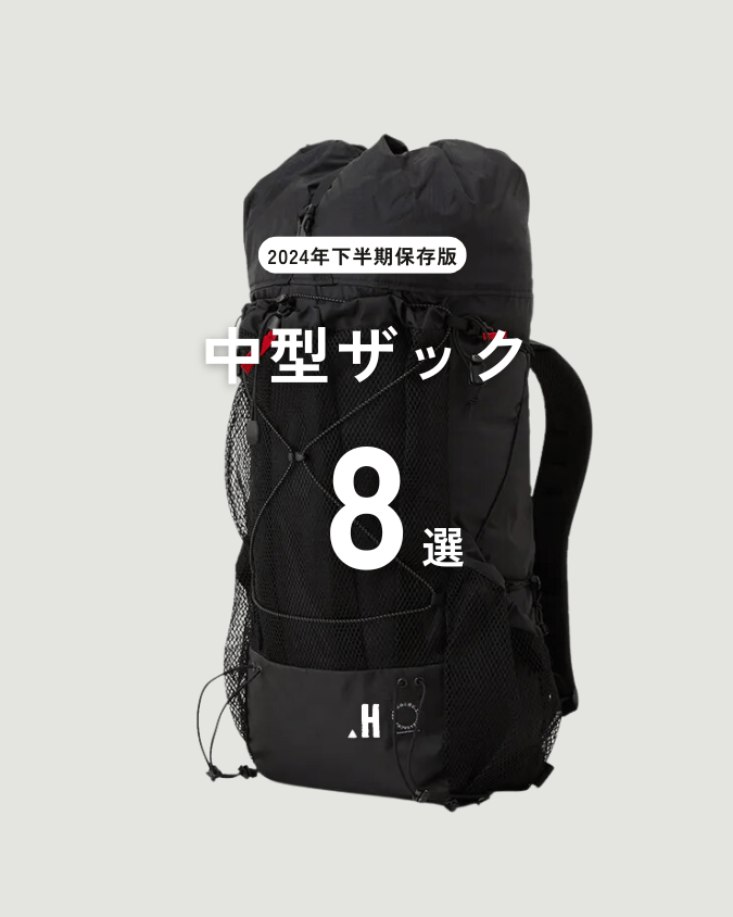 2024年下半期】登山用リュック・ザック(25L-50L)おすすめTOP8選 