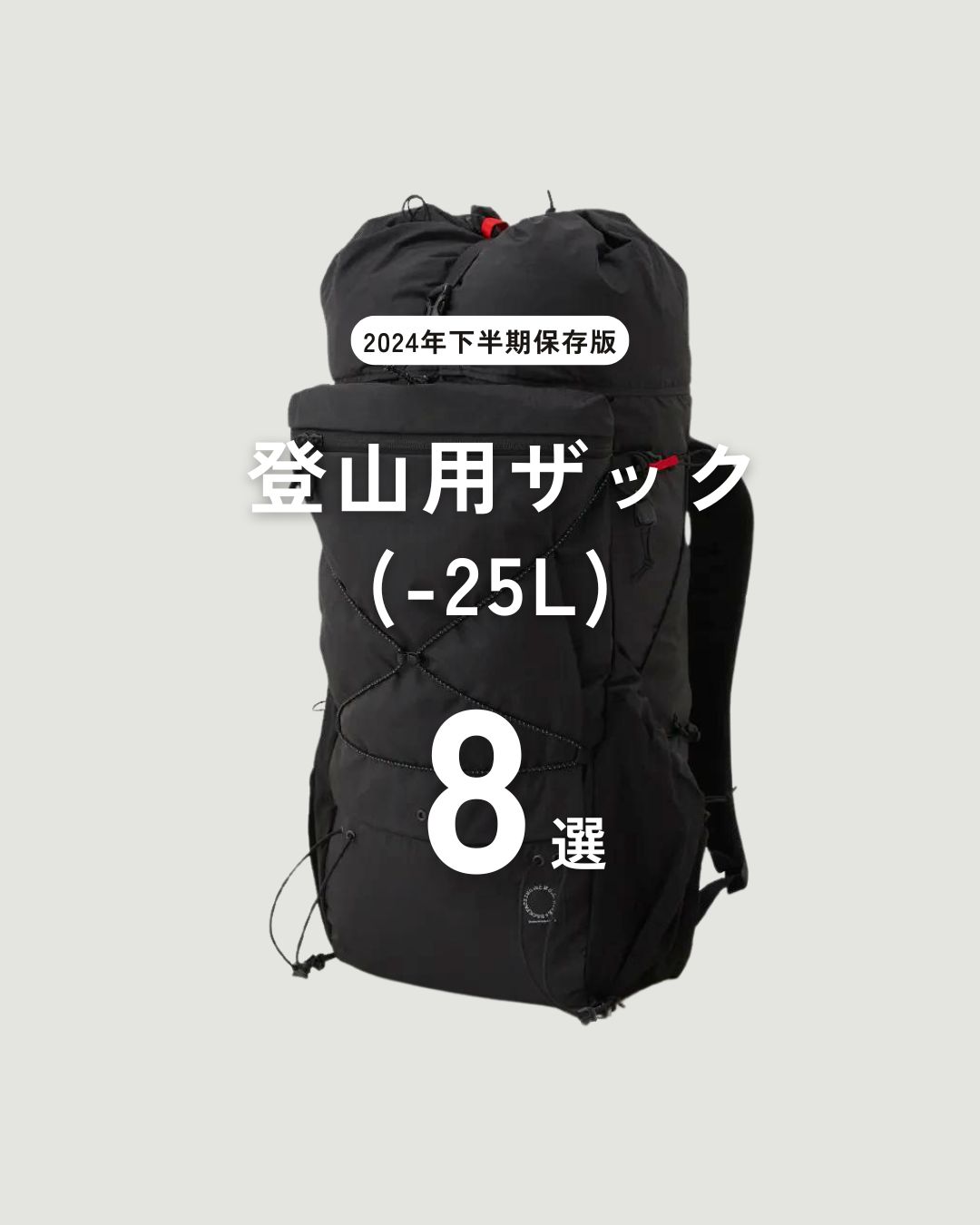 2024年下半期】登山用ザック（-25）おすすめTOP8選 - .HYAKKEI［ドット 