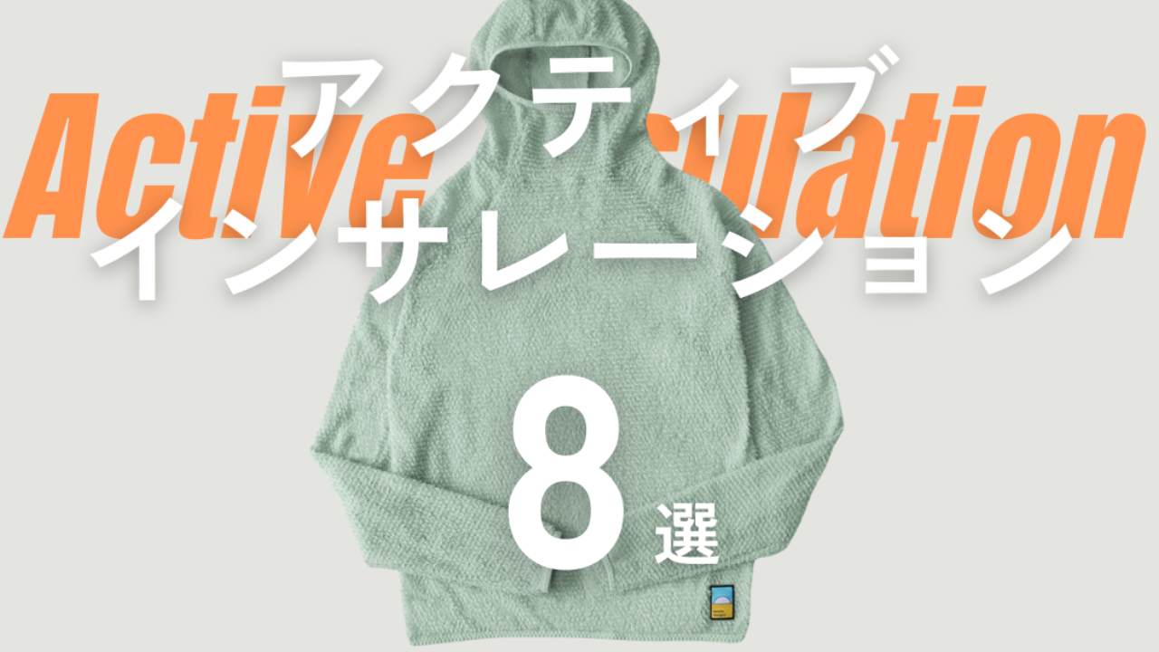2024年下半期】アクティブインサレーションおすすめTOP8選