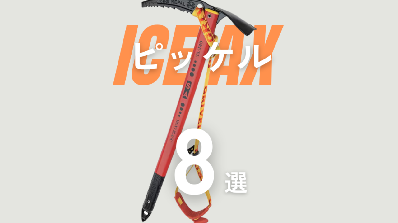 2024年下半期】登山用ピッケルおすすめTOP8選 - .HYAKKEI