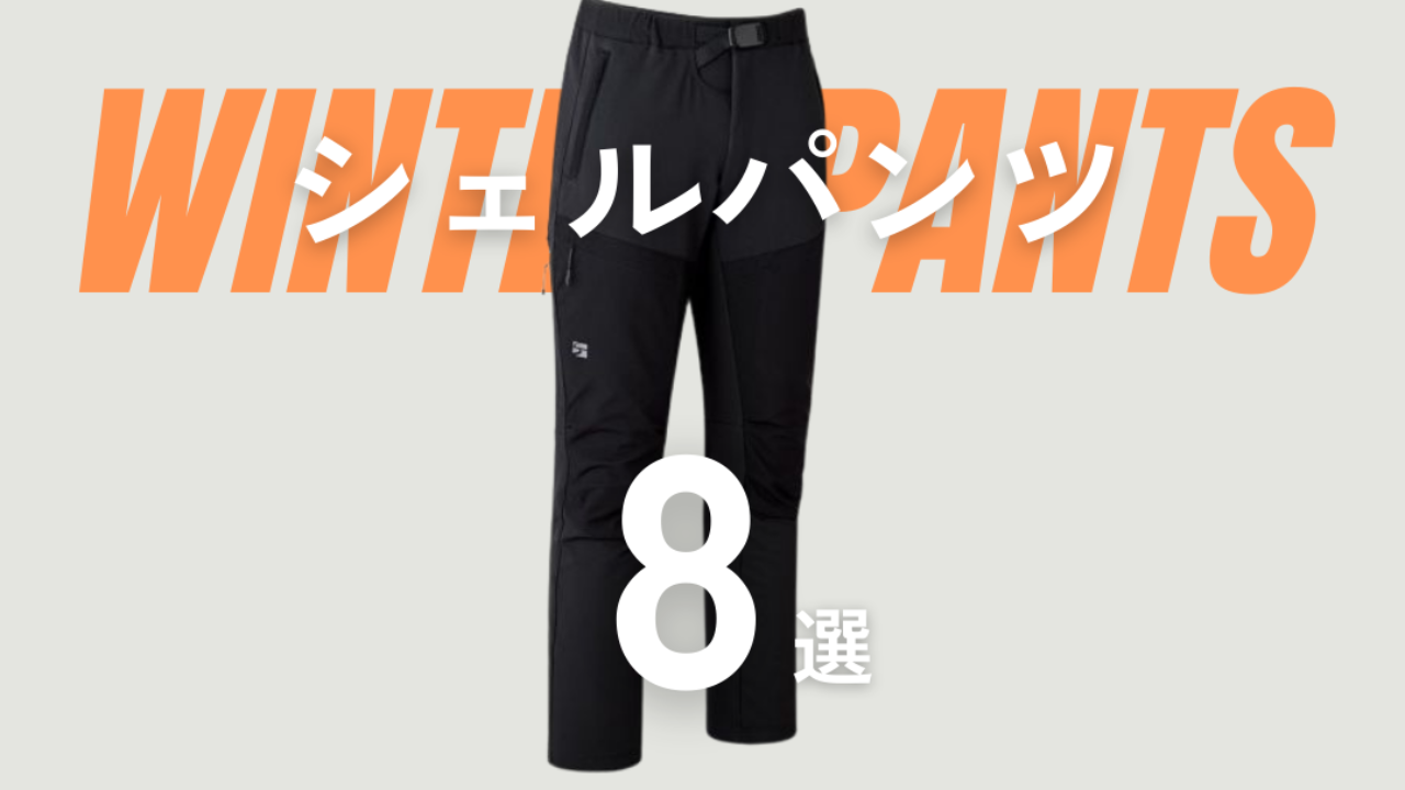 2024年下半期】登山用シェルパンツおすすめTOP8選 - .HYAKKEI