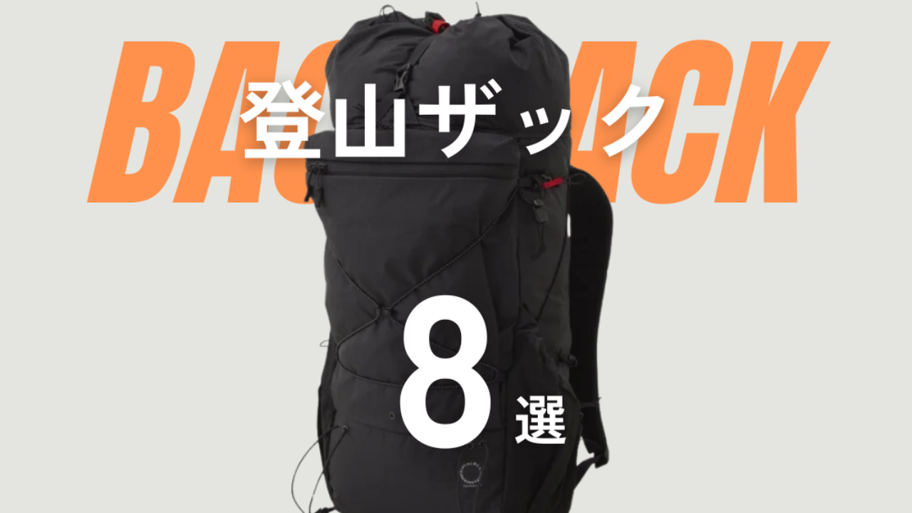 2025年上半期】登山ザックおすすめTOP8選 - .HYAKKEI[ドット 2025年上半期】登山ザックおすすめTOP8選 - .HYAKKEI[ドット