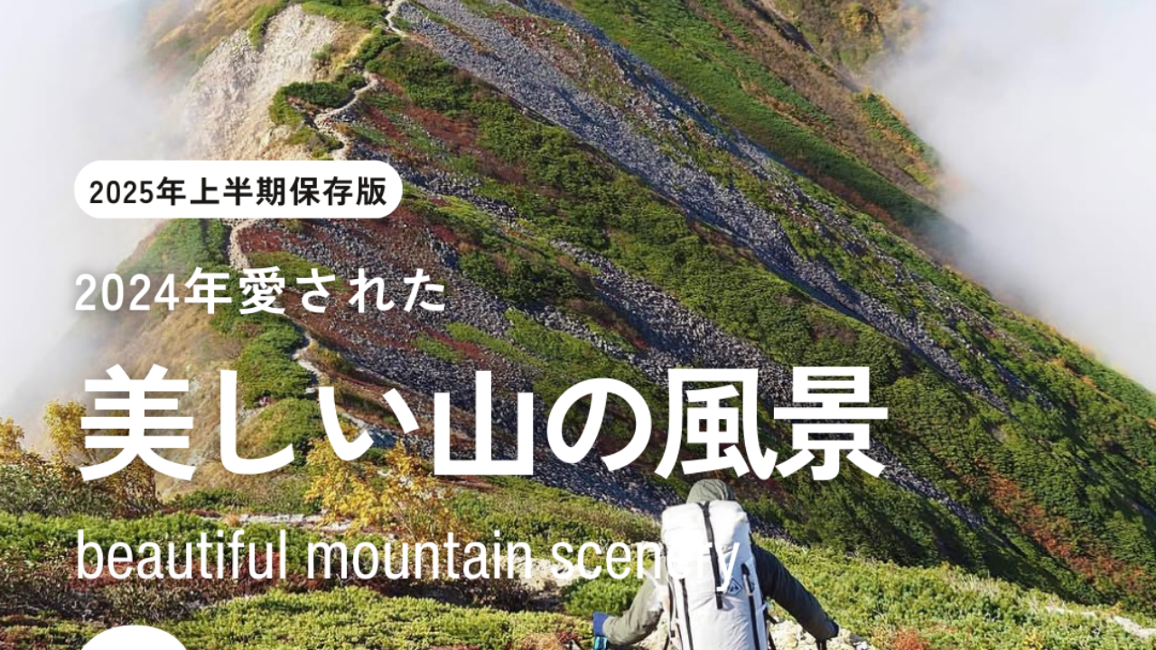 2024年愛された美しい山の風景9選 - .HYAKKEI［ドットヒャッケイ］