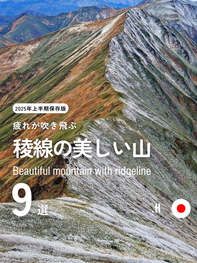 稜線の美しい山9選 - .HYAKKEI[ドットヒャッケイ]